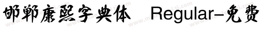 邯郸康熙字典体 Regular字体转换